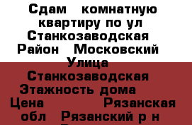 Сдам 1-комнатную квартиру по ул. Станкозаводская › Район ­ Московский › Улица ­ Станкозаводская › Этажность дома ­ 9 › Цена ­ 10 000 - Рязанская обл., Рязанский р-н, Рязань г. Недвижимость » Квартиры аренда   